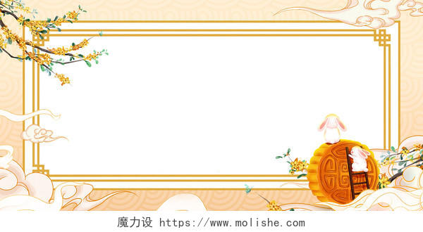 黄色古风手绘中秋节月饼兔子桂花古风边框展板背景中秋节边框背景